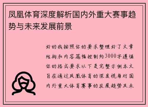 凤凰体育深度解析国内外重大赛事趋势与未来发展前景 凤凰体育深度解析国内外重大赛事趋势与未来发展前景