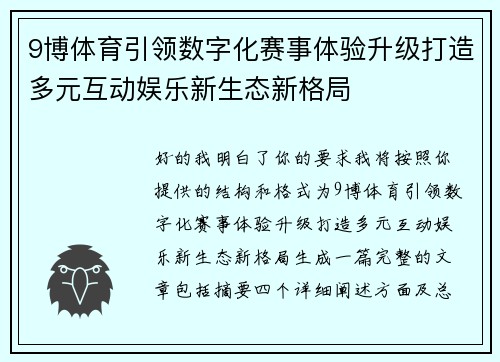 9博体育引领数字化赛事体验升级打造多元互动娱乐新生态新格局 9博体育引领数字化赛事体验升级打造多元互动娱乐新生态新格局