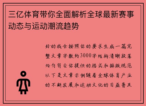 三亿体育带你全面解析全球最新赛事动态与运动潮流趋势