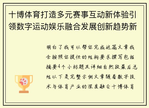 十博体育打造多元赛事互动新体验引领数字运动娱乐融合发展创新趋势新格局