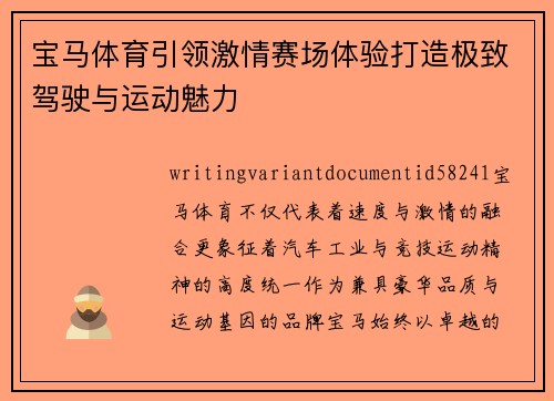 宝马体育引领激情赛场体验打造极致驾驶与运动魅力