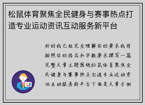 松鼠体育聚焦全民健身与赛事热点打造专业运动资讯互动服务新平台 松鼠体育聚焦全民健身与赛事热点打造专业运动资讯互动服务新平台