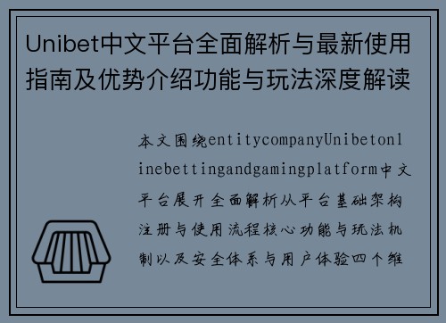 Unibet中文平台全面解析与最新使用指南及优势介绍功能与玩法深度解读