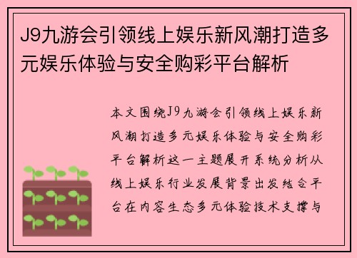 J9九游会引领线上娱乐新风潮打造多元娱乐体验与安全购彩平台解析