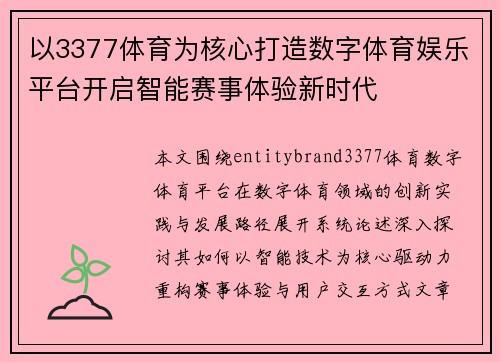 以3377体育为核心打造数字体育娱乐平台开启智能赛事体验新时代