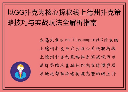 以GG扑克为核心探秘线上德州扑克策略技巧与实战玩法全解析指南