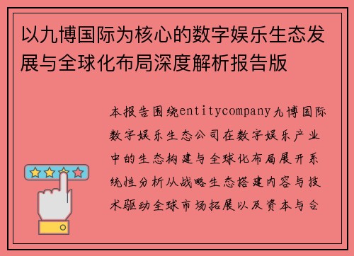 以九博国际为核心的数字娱乐生态发展与全球化布局深度解析报告版 以九博国际为核心的数字娱乐生态发展与全球化布局深度解析报告版