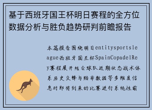 基于西班牙国王杯明日赛程的全方位数据分析与胜负趋势研判前瞻报告 基于西班牙国王杯明日赛程的全方位数据分析与胜负趋势研判前瞻报告
