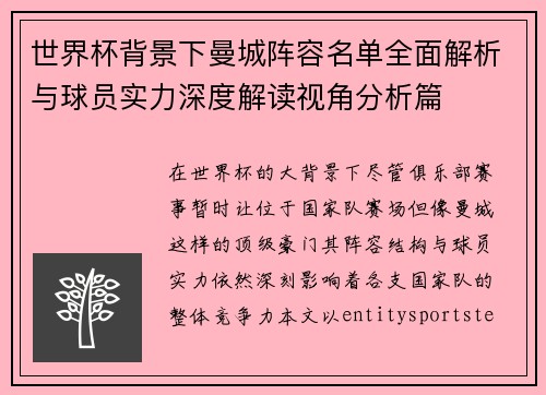 世界杯背景下曼城阵容名单全面解析与球员实力深度解读视角分析篇 世界杯背景下曼城阵容名单全面解析与球员实力深度解读视角分析篇
