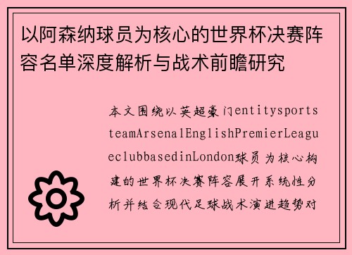以阿森纳球员为核心的世界杯决赛阵容名单深度解析与战术前瞻研究 以阿森纳球员为核心的世界杯决赛阵容名单深度解析与战术前瞻研究