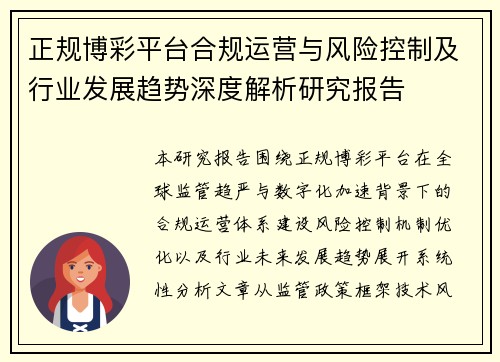 正规博彩平台合规运营与风险控制及行业发展趋势深度解析研究报告 正规博彩平台合规运营与风险控制及行业发展趋势深度解析研究报告