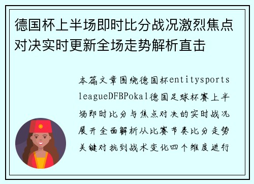 德国杯上半场即时比分战况激烈焦点对决实时更新全场走势解析直击 德国杯上半场即时比分战况激烈焦点对决实时更新全场走势解析直击