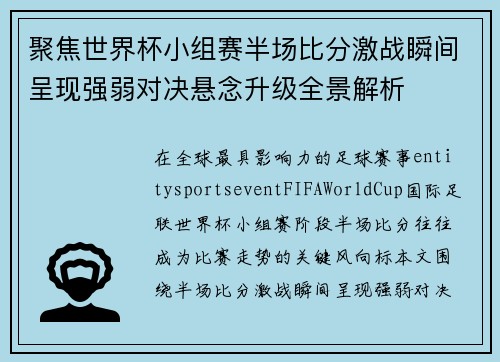 聚焦世界杯小组赛半场比分激战瞬间呈现强弱对决悬念升级全景解析 聚焦世界杯小组赛半场比分激战瞬间呈现强弱对决悬念升级全景解析