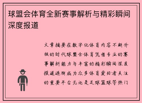 球盟会体育全新赛事解析与精彩瞬间深度报道 球盟会体育全新赛事解析与精彩瞬间深度报道