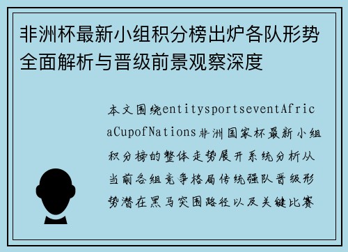 非洲杯最新小组积分榜出炉各队形势全面解析与晋级前景观察深度 非洲杯最新小组积分榜出炉各队形势全面解析与晋级前景观察深度