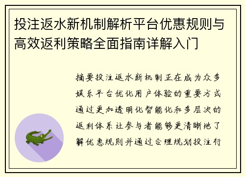 投注返水新机制解析平台优惠规则与高效返利策略全面指南详解入门 投注返水新机制解析平台优惠规则与高效返利策略全面指南详解入门