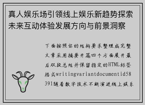 真人娱乐场引领线上娱乐新趋势探索未来互动体验发展方向与前景洞察 真人娱乐场引领线上娱乐新趋势探索未来互动体验发展方向与前景洞察
