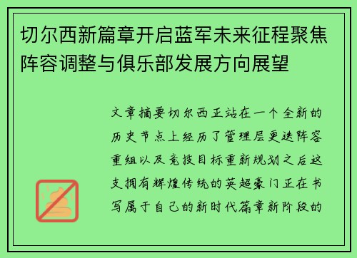切尔西新篇章开启蓝军未来征程聚焦阵容调整与俱乐部发展方向展望 切尔西新篇章开启蓝军未来征程聚焦阵容调整与俱乐部发展方向展望