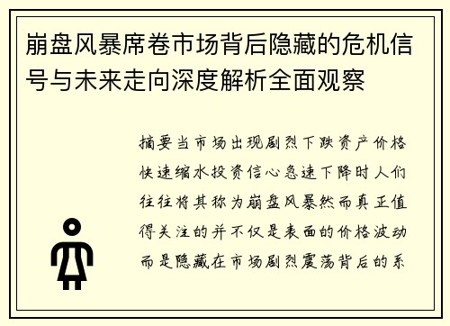 崩盘风暴席卷市场背后隐藏的危机信号与未来走向深度解析全面观察 崩盘风暴席卷市场背后隐藏的危机信号与未来走向深度解析全面观察