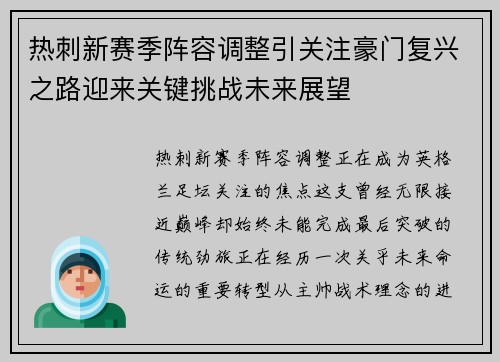 热刺新赛季阵容调整引关注豪门复兴之路迎来关键挑战未来展望 热刺新赛季阵容调整引关注豪门复兴之路迎来关键挑战未来展望