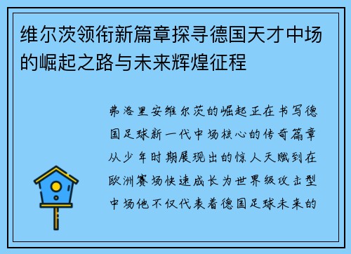 维尔茨领衔新篇章探寻德国天才中场的崛起之路与未来辉煌征程 维尔茨领衔新篇章探寻德国天才中场的崛起之路与未来辉煌征程