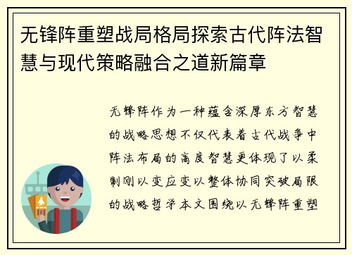 无锋阵重塑战局格局探索古代阵法智慧与现代策略融合之道新篇章 无锋阵重塑战局格局探索古代阵法智慧与现代策略融合之道新篇章