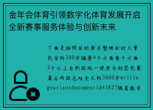 金年会体育引领数字化体育发展开启全新赛事服务体验与创新未来 金年会体育引领数字化体育发展开启全新赛事服务体验与创新未来