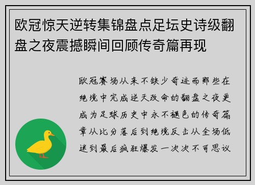 欧冠惊天逆转集锦盘点足坛史诗级翻盘之夜震撼瞬间回顾传奇篇再现 欧冠惊天逆转集锦盘点足坛史诗级翻盘之夜震撼瞬间回顾传奇篇再现