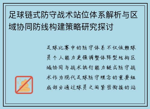 足球链式防守战术站位体系解析与区域协同防线构建策略研究探讨 足球链式防守战术站位体系解析与区域协同防线构建策略研究探讨