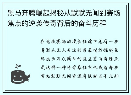 黑马奔腾崛起揭秘从默默无闻到赛场焦点的逆袭传奇背后的奋斗历程 黑马奔腾崛起揭秘从默默无闻到赛场焦点的逆袭传奇背后的奋斗历程